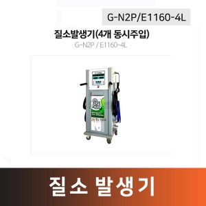 질소발생기(G-N2P/E1160-4L)