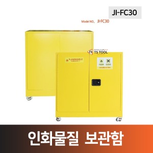 인화물질 보관함(JI-FC30)