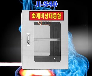 안전용품보관함(JI-S40)