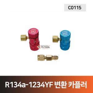 에어컨 냉매게이지 R134a-1234YF변환카플러세트(C0115)