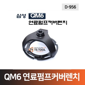 삼성 QM6 연료펌프커버렌치(D-956)