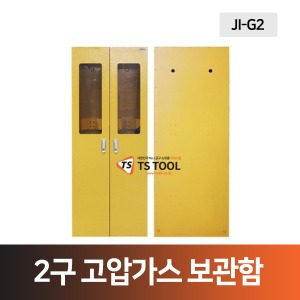 2구 고압가스 용기 보관함(JI-G2)