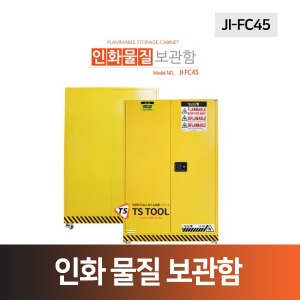 인화물질보관함(JI-FC45)-CE 인증제품