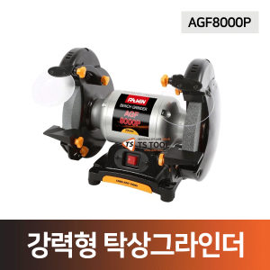 올윈-강력형 탁상그라인더(AGF8000P)