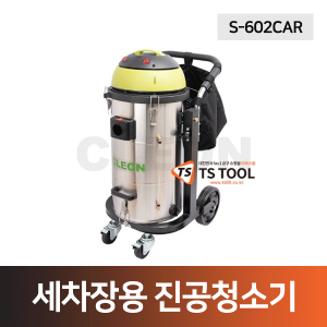 세차장 전용 진공청소기(S-602CAR)-보흥클레온